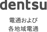 電通および各地域電通