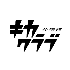 北海道キカクラブ