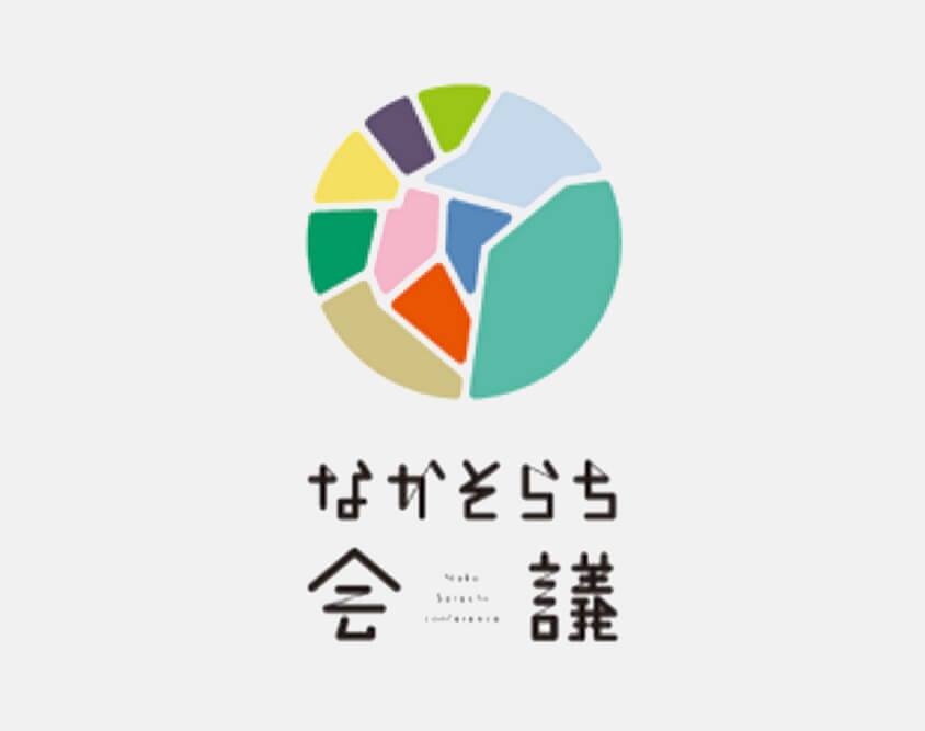 中空知10市町による 連携プロジェクト「なかそらち会議」