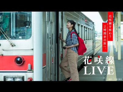 地域のインフラを守り、全国にファンを広げる 「花咲線プロジェクト」